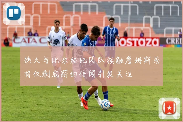 马尔蒂尼深情追忆巴雷西重温昔日荣耀向老队长致敬
